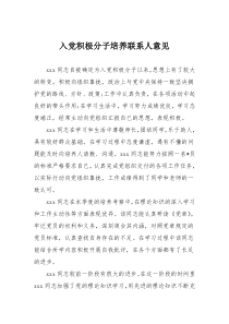 入党积极分子培养联系人意见