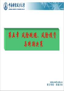 《微观经济十八讲》第五章风险规避、风险投资与跨期决策合集
