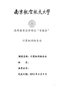 计算机网络安全实训报告