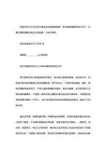 深刻反省检讨书10000字