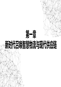 智慧物流与现代供应链