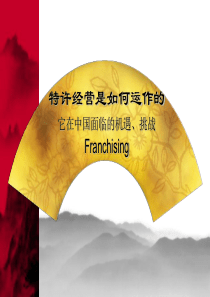 管理-特许经营是如何运作的