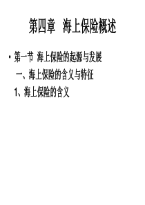 《海上保险概》PPT课件