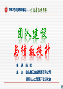 110617团队建设与绩效提升1天(菏泽、临沂)