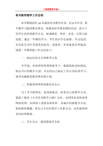 美术教师教学工作总结