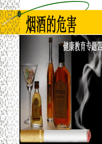 烟酒的危害.ppt