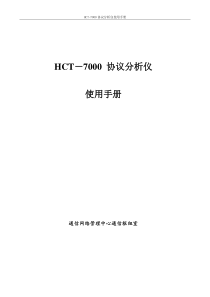 HCT7000协议分析仪使用手册