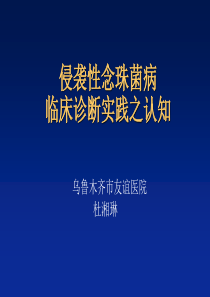 侵袭性念珠菌病临床诊断之认知