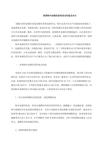 美国特许连锁经营的成功经验及启示(DOC 43页)