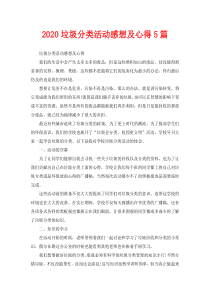 2020垃圾分类活动感想及心得5篇
