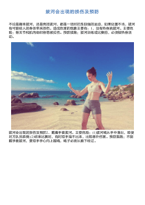 拔河会出现的损伤及预防