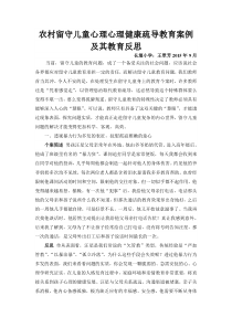 农村留守儿童心理心理健康疏导教育案例及其教育反思