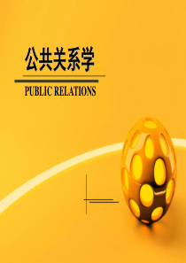 《公共关系学》课件