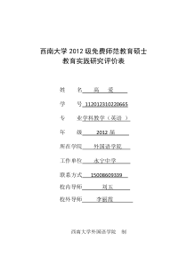 西南大学2012级免费师范教育硕士教育实践研究评价表(1)