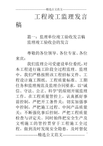 工程竣工监理发言稿