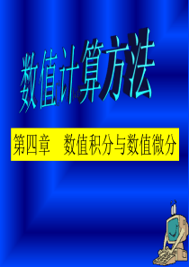 数值分析4.1+4.2
