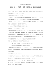 《商务礼仪》案例分析题