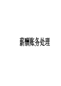 薪酬的账务处理