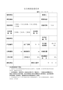 安全阀校验委托单