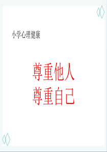 北师大版小学三年级上册心理健康课件-14《尊重他人-尊重自己》-