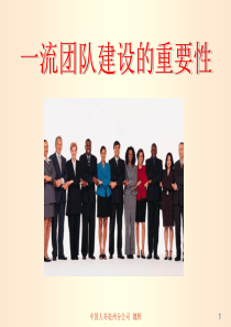 10513940994_一流团队建设的重要性