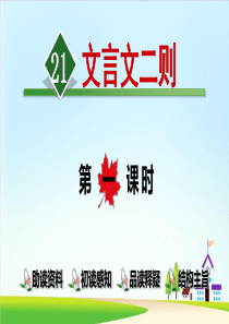〔部编版〕六上文言文二则PPT优秀课件2
