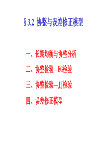32 时间序列的协整和误差修正模型