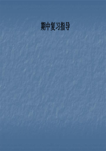 人教版八年级数学上册课件：期中复习指导(共45张PPT)