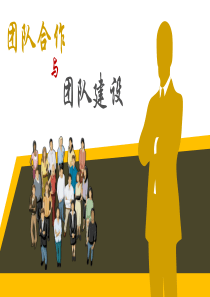 10团队合作与团队建设（PPT33页)