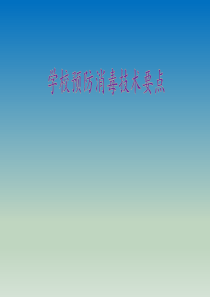 预防冠状病毒学校消毒技术要点