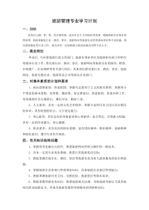 旅游管理专业学习计划