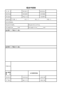 租房申请表