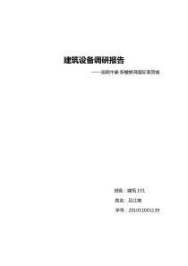 建筑设备调研报告