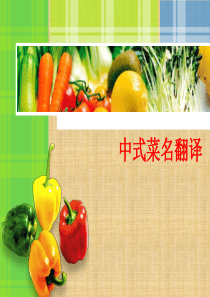 中式菜名翻译精编版