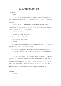 La vie 花草茶养生会馆计划书