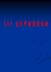 生活中的圆周运动课件