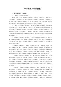 固定资产投资审计程序及