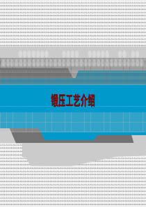 锻压工艺介绍