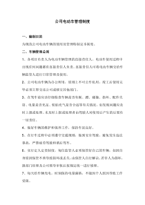 公司电动车管理制度