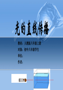 光的直线传播-说课课件