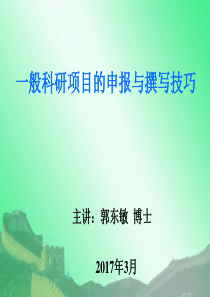 一般科研项目申报技巧