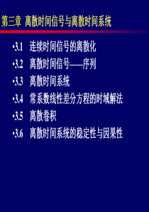 3第三章 离散时间信号与离散时间系统