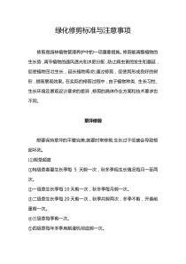 绿化修剪标准与注意事项