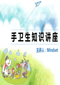手卫生知识培训内容