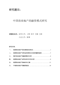 中国商业地产的融资模式研究