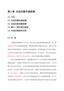《现代数字信号处理》-第二章-自适应数字滤波器