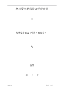 酒店管理合同酒店特许经营合同(叶予舜)