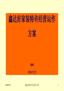 鑫达好家装特许经营运作方案(1)
