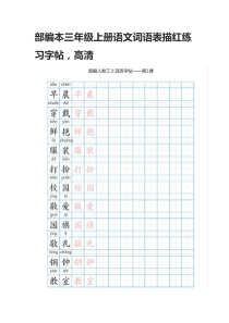 部编本三年级上册语文词语表描红练习字帖-高清