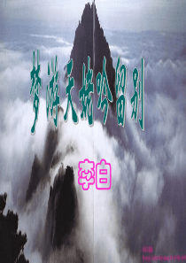 《梦游天姥吟留别》(精美)